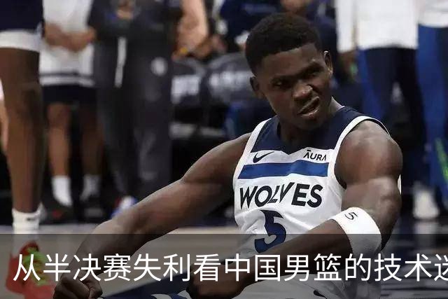 从半决赛失利看中国男篮的技术迷思