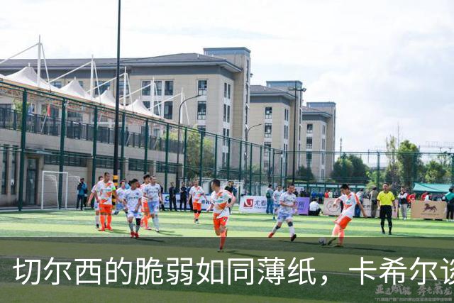 切尔西的脆弱如同薄纸，卡希尔谈防守责任与团结