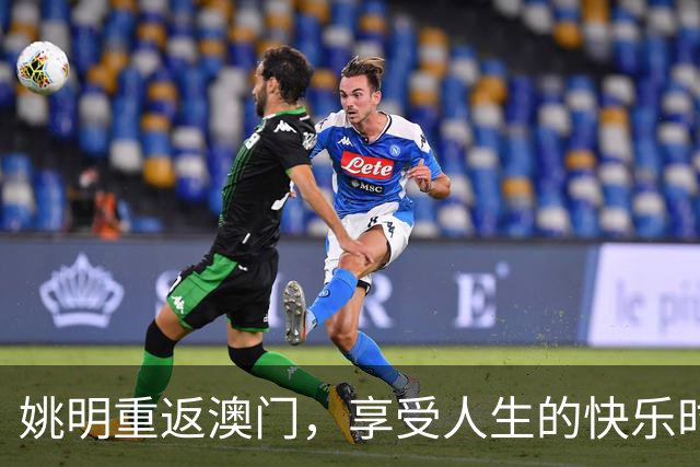 姚明重返澳门，享受人生的快乐时光
