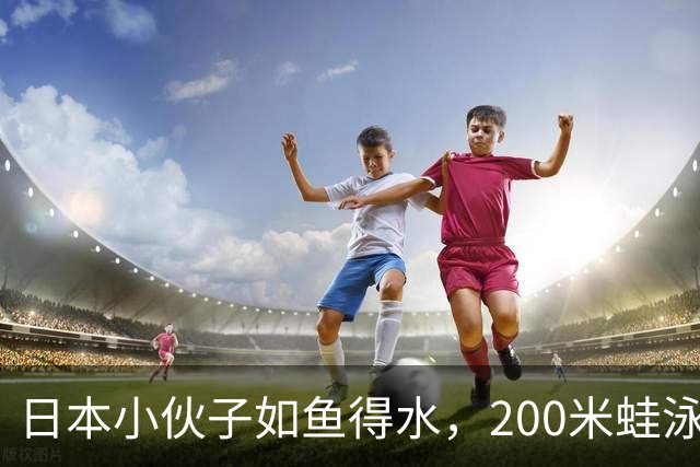 日本小伙子如鱼得水，200米蛙泳打破世界纪录！