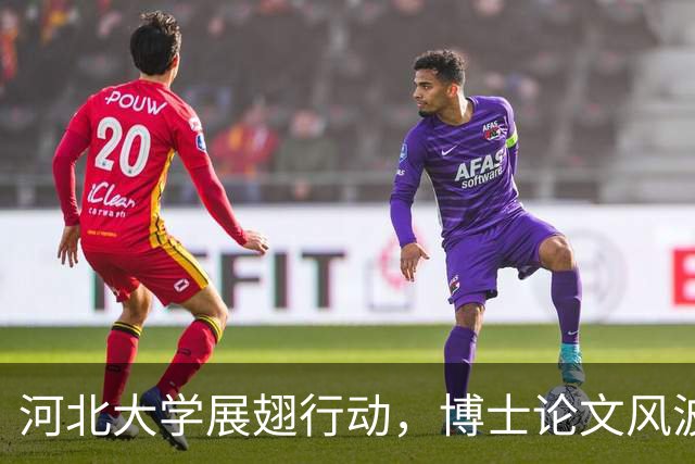 河北大学展翅行动，博士论文风波大揭秘！