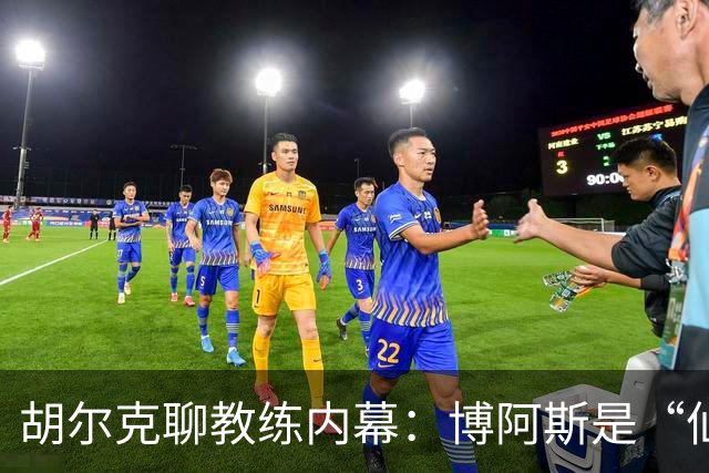 胡尔克聊教练内幕：博阿斯是“仙人”，佩雷拉却像个“路人甲