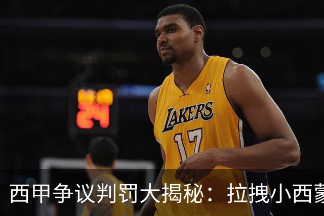 西甲争议判罚大揭秘：拉拽小西蒙尼，红牌没跑！