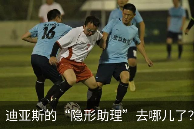 迪亚斯的“隐形助理”去哪儿了？拜仁的左边锋大作战
