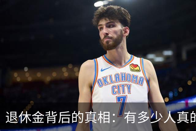 退休金背后的真相：有多少人真的“富裕”？