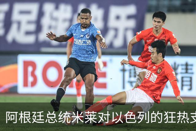阿根廷总统米莱对以色列的狂热支持，简直让人目瞪口呆