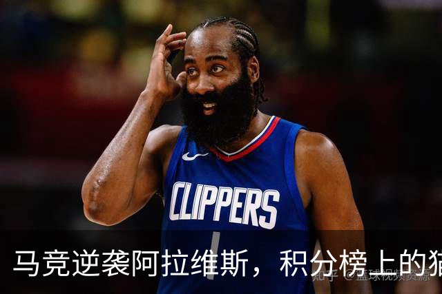 马竞逆袭阿拉维斯，积分榜上的猫捉老鼠游戏
